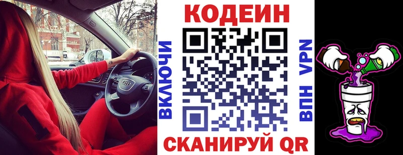 Codein напиток Lean (лин) Княгинино
